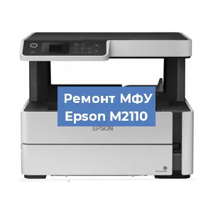 Замена системной платы на МФУ Epson M2110 в Ростове-на-Дону